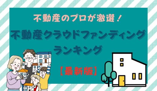 不動産クラウドファンディングおすすめランキング【2025】現役不動産会社社長激選！